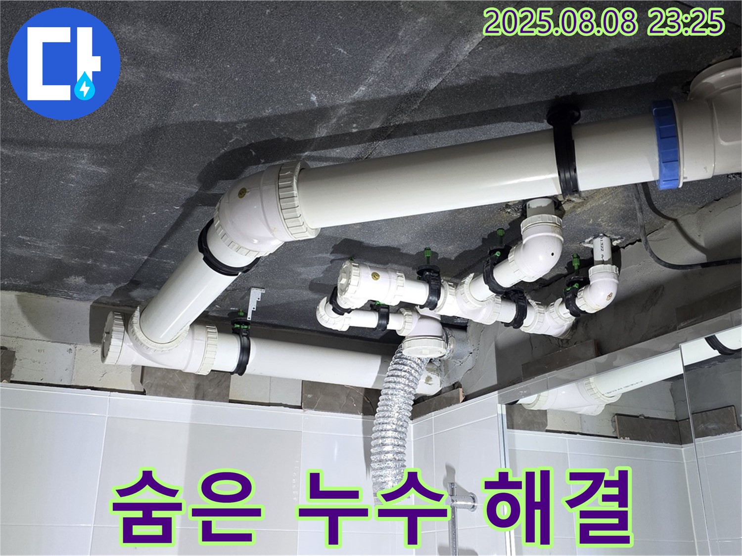 양주 옥정 율정마을 - 꼼꼼한 점검으로 숨은 누수까지 해결!