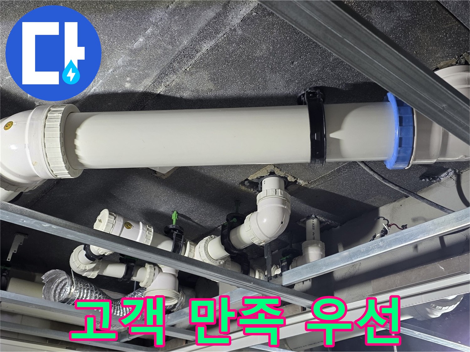 양주 옥정 율정마을 누수, 고객 만족 최우선 - 고객님의 만족을 위해 최선을 다합니다.