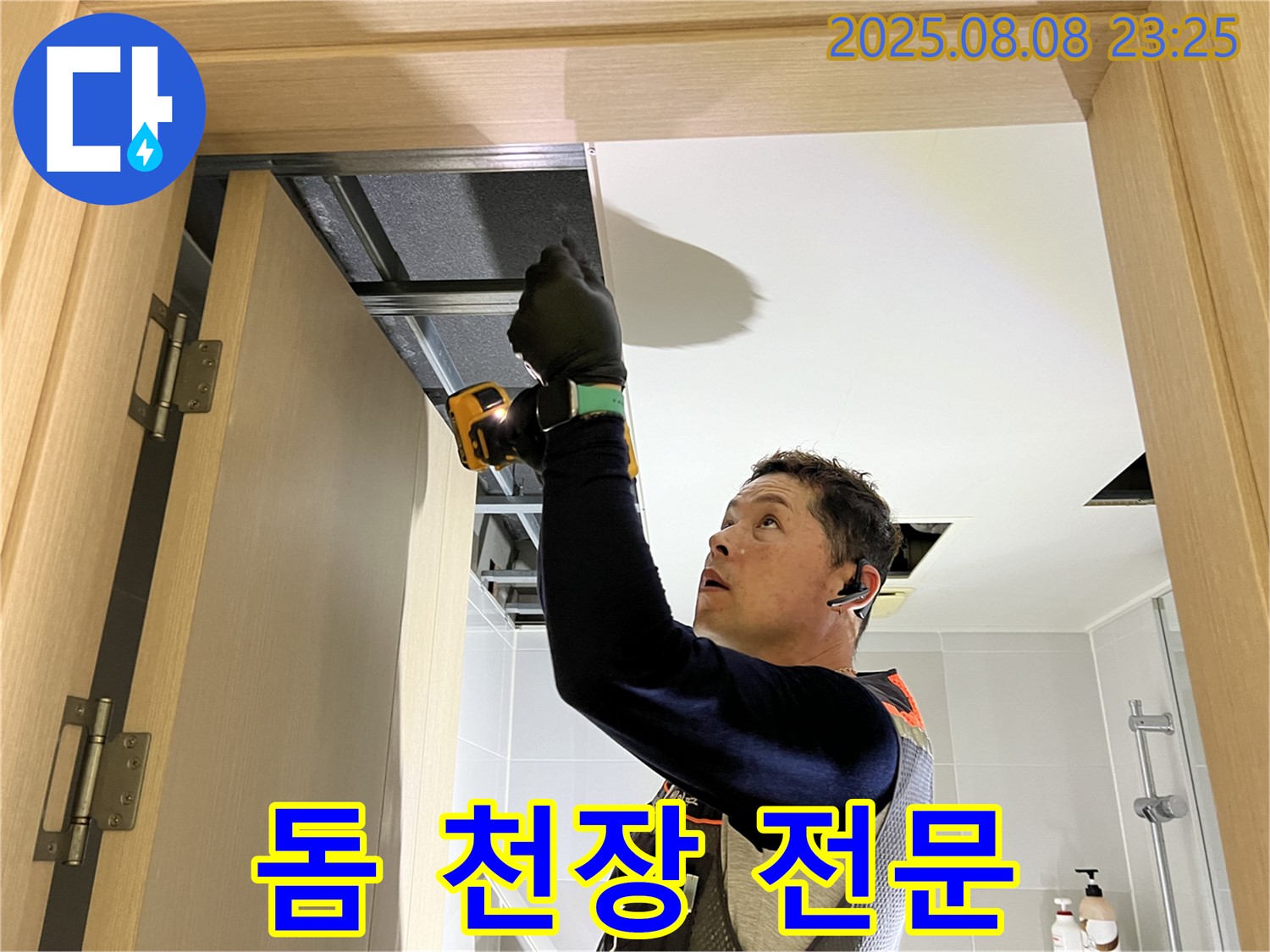 양주 옥정 율정마을 누수 - 돔 천장 시공 전문 업체