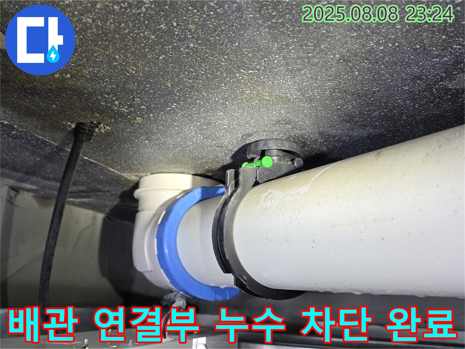 양주 옥정 율정마을 누수 - 아파트 배관 연결부 누수 완벽 차단!