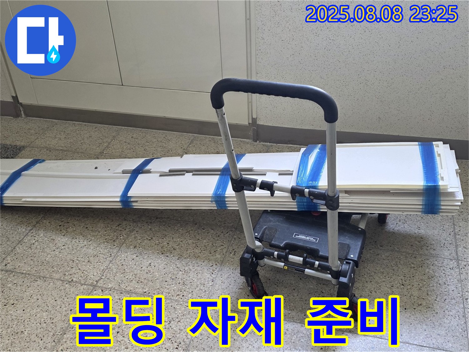 양주 옥정 율정마을 아파트 - 몰딩 교체 자재 준비 완료 - 쾌적한 공간으로