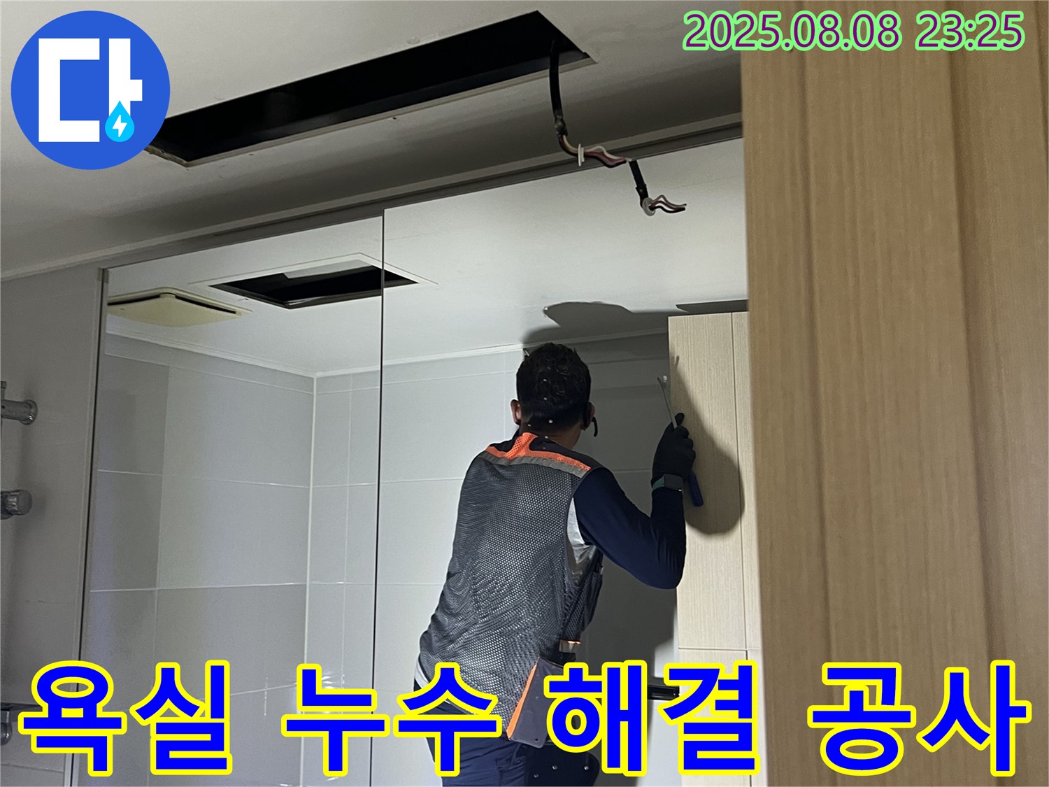 양주 옥정 율정마을 아파트 욕실 누수 - 누수 해결 공사 과정