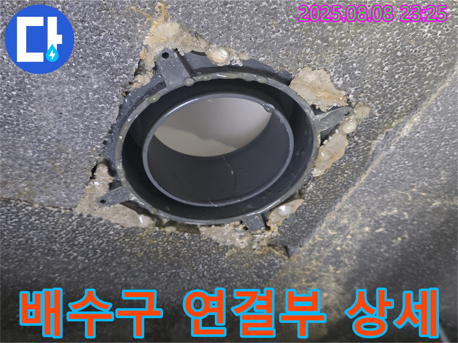 양주 옥정 율정마을 아파트 욕실 누수 - 문제의 배수구 연결 부위를 확대한 사진입니다.