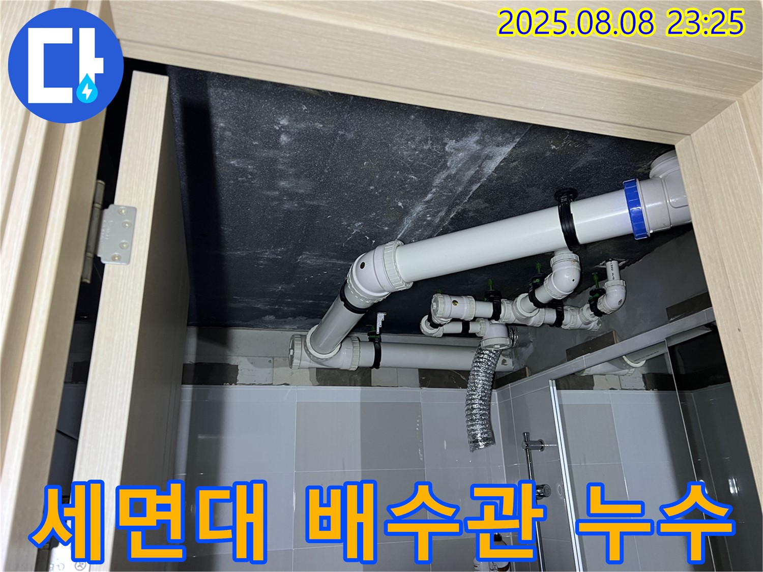 양주 옥정 율정마을 아파트 욕실 세면대 배수관 누수 - 친절 설명, 꼼꼼 시공