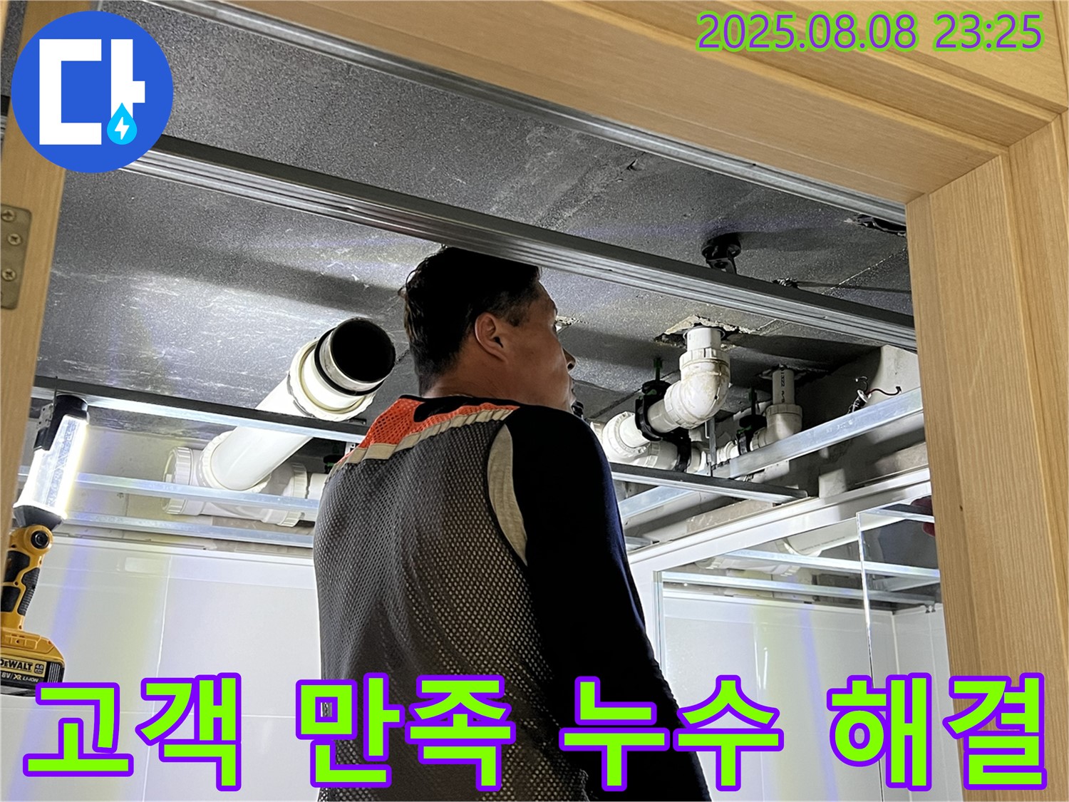 양주 옥정 율정마을 아파트 천장 누수 - 고객 만족을 위한 완벽 해결
