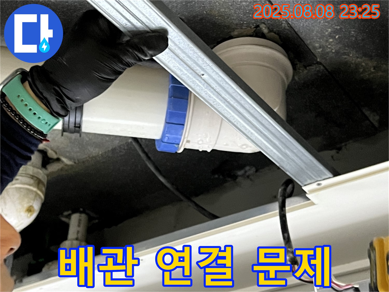 양주 옥정 율정마을 아파트 천장 누수 - 배관 연결 부위 문제 해결!