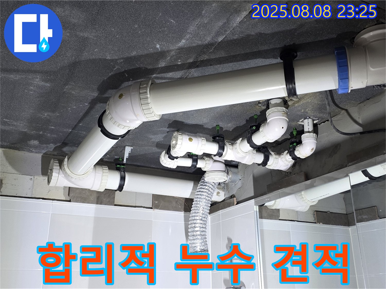 양주 옥정 율정마을 아파트 - 합리적인 누수 견적 제공