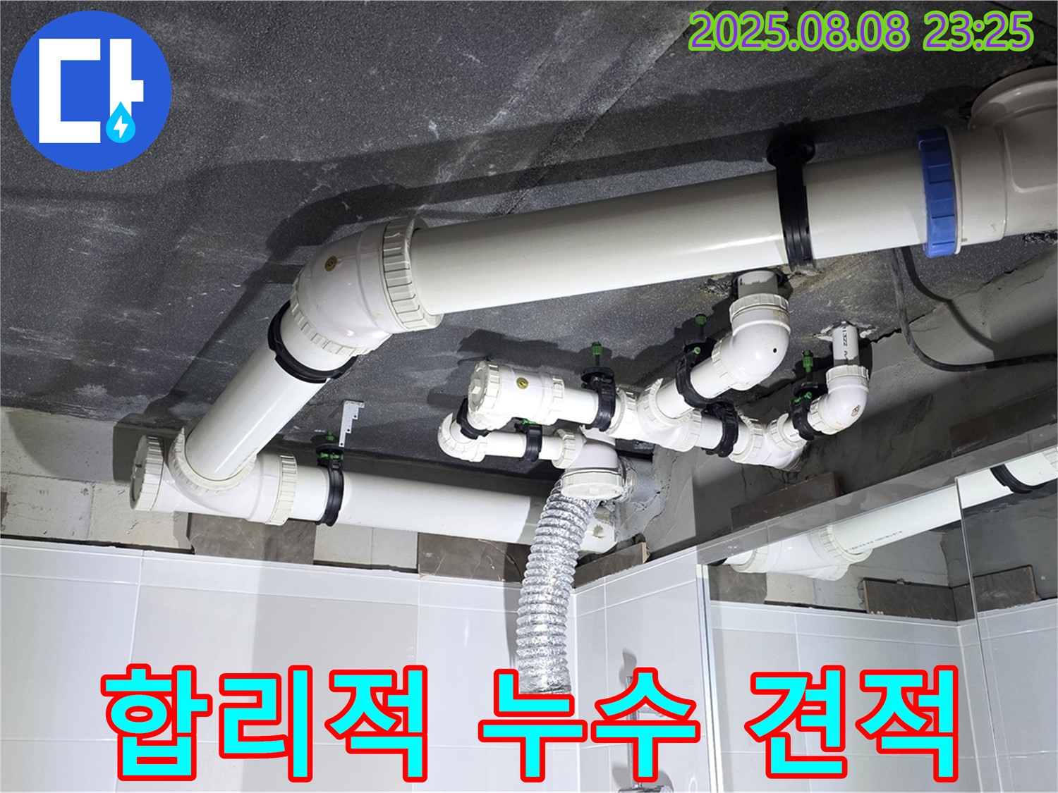 양주 옥정 율정마을 아파트 - 합리적인 누수 견적 제공