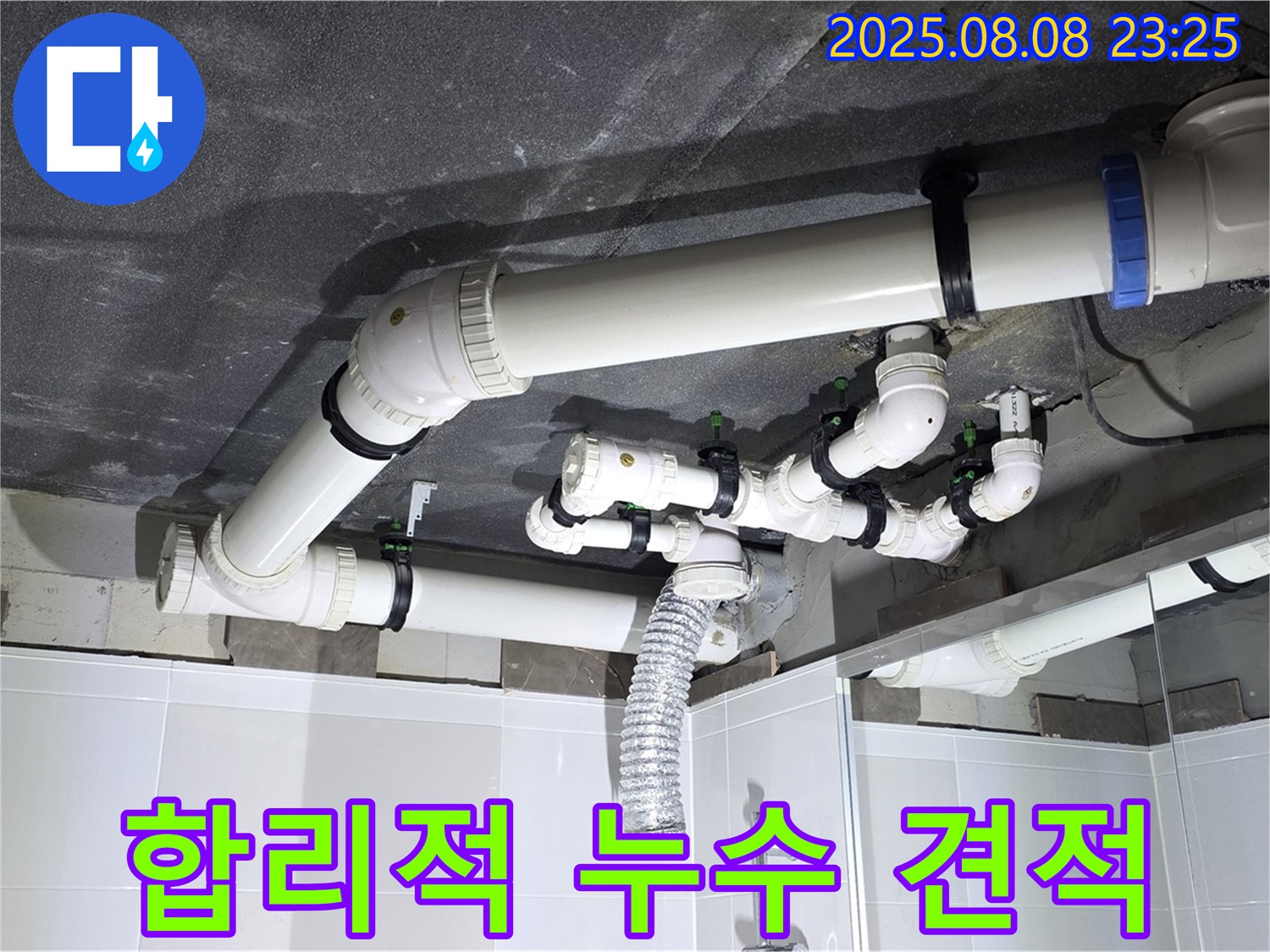 양주 옥정 율정마을 아파트 - 합리적인 누수 견적 제공합니다.
