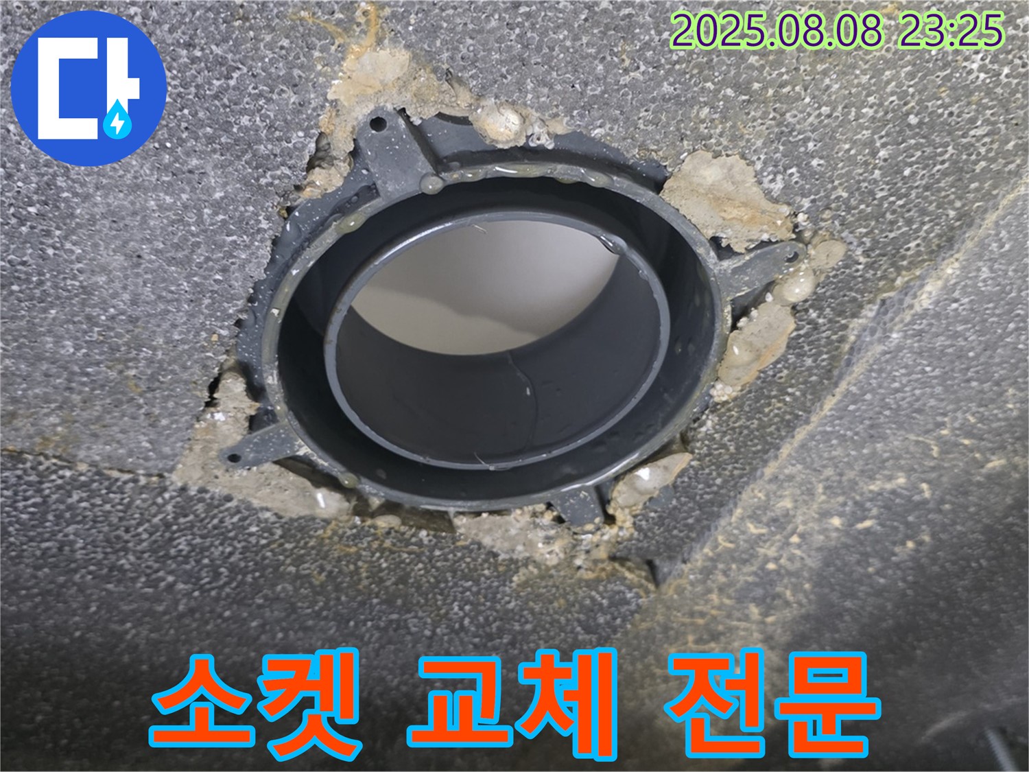 양주 옥정 율정마을 오수관 누수 - 소켓 교체 전문