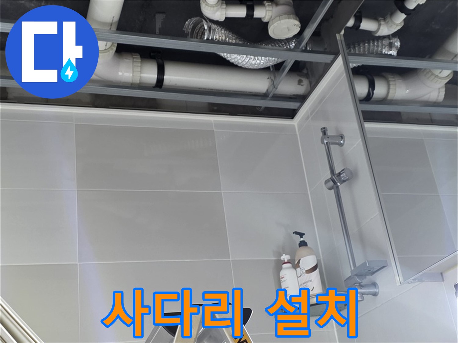 양주 옥정 율정마을 욕실 누수 - 배관 상태 점검 위한 사다리 설치