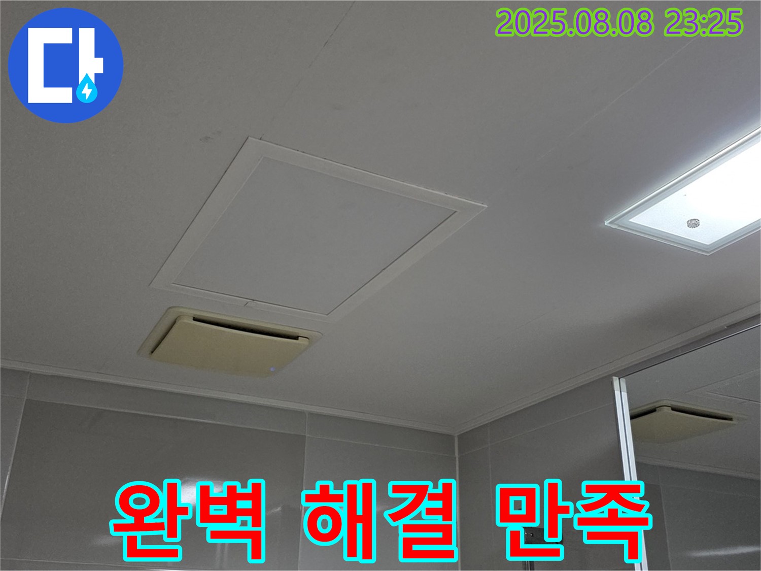 양주 옥정 율정마을13단지 아파트 - 욕실 천장 누수 완벽하게 해결하고 고객 만족!