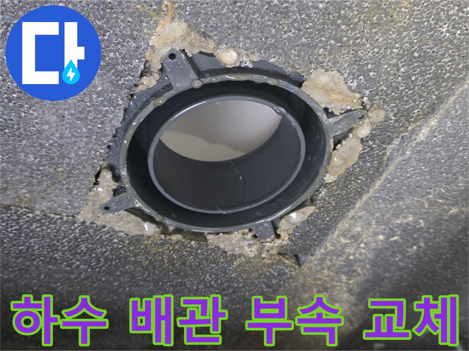 양주 옥정 율정마을13단지 하수 누수 - 배관 연결 부속 교체
