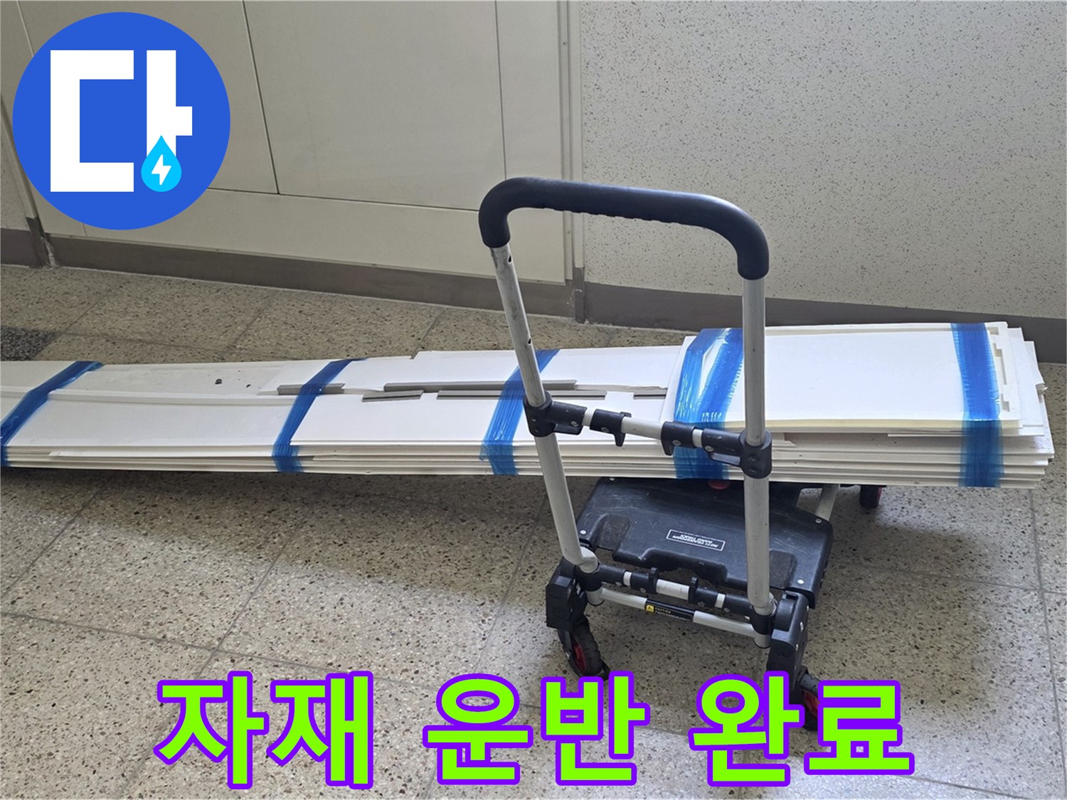 양주 옥정동 누수 - 덧방 시공 자재 안전하게 운반 완료!