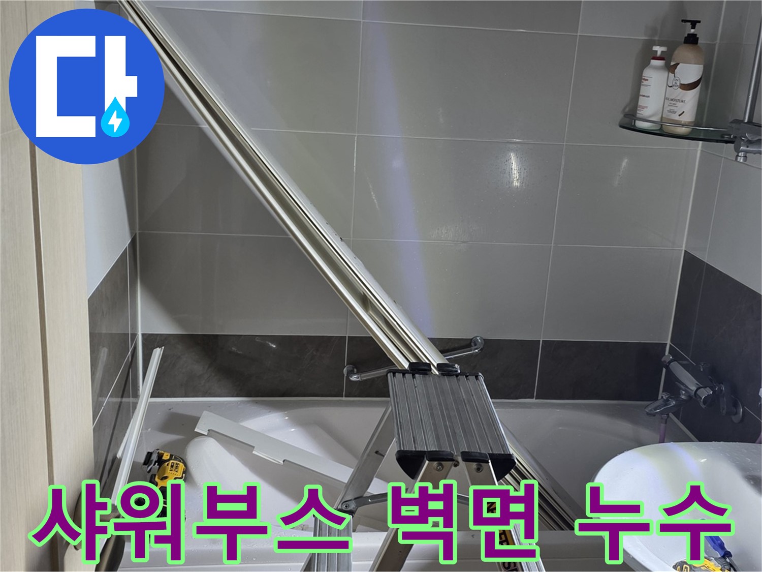 양주 옥정동 샤워부스 벽면 누수 - 숙련된 기술력으로 누수 문제를 신속하고 정확하게 해결합니다.
