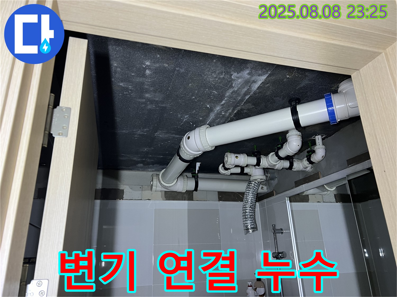 양주 옥정동 율정마을 아파트 변기 누수 - 연결 부위 수리
