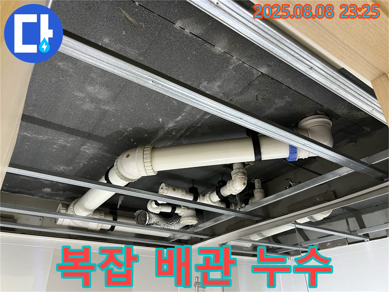 양주 옥정동 율정마을 아파트 - 복잡하게 얽힌 천장 배관 속에서 누수 지점을 찾고 있습니다.