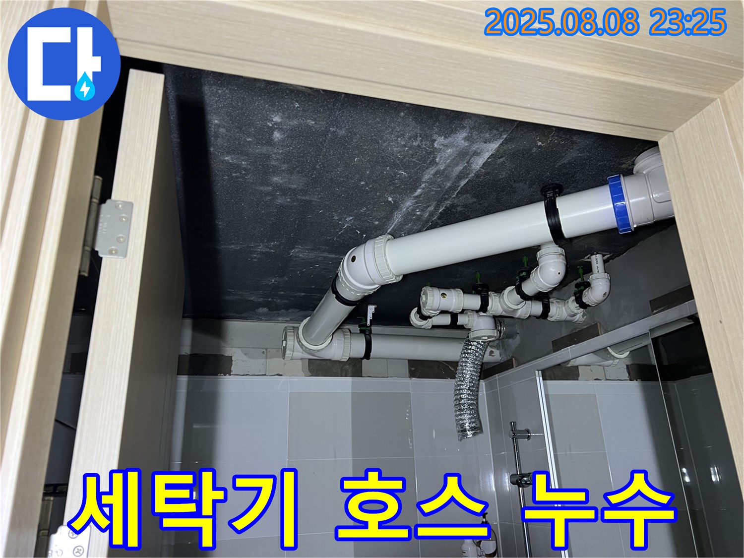 양주 옥정동 율정마을 아파트 세탁기 누수 - 호스 연결 수리