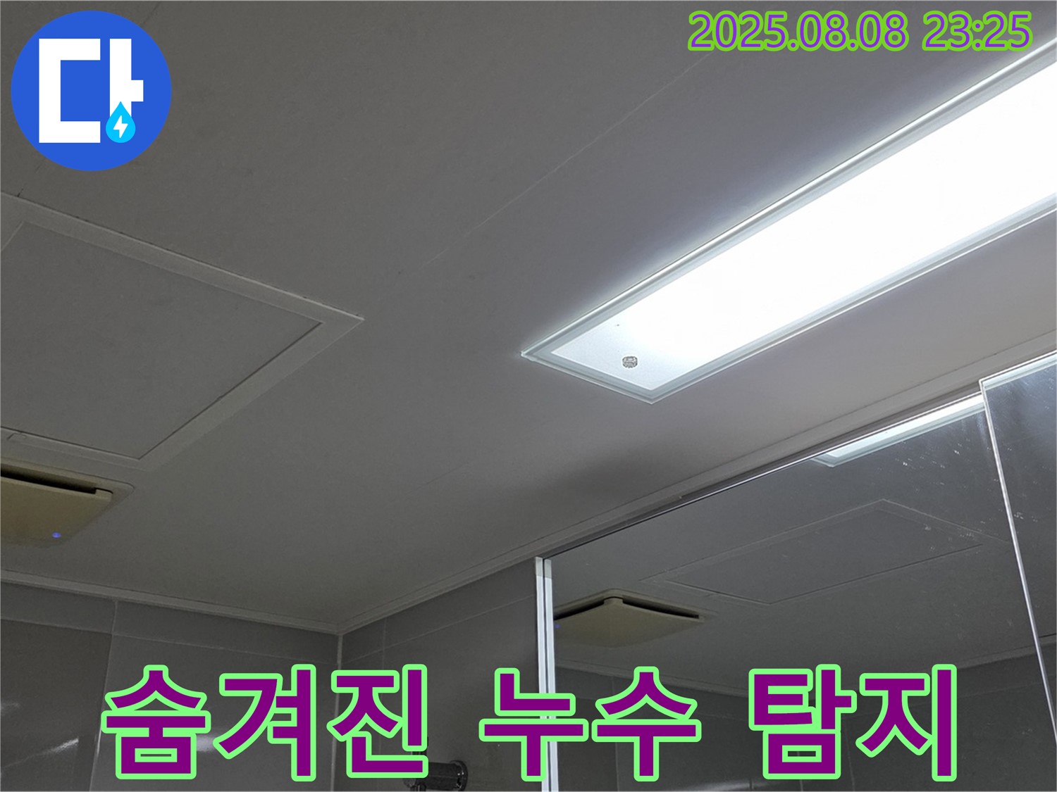 양주 옥정동 율정마을 아파트 욕실 천장 누수 - 숨겨진 누수 꼼꼼하게 탐지