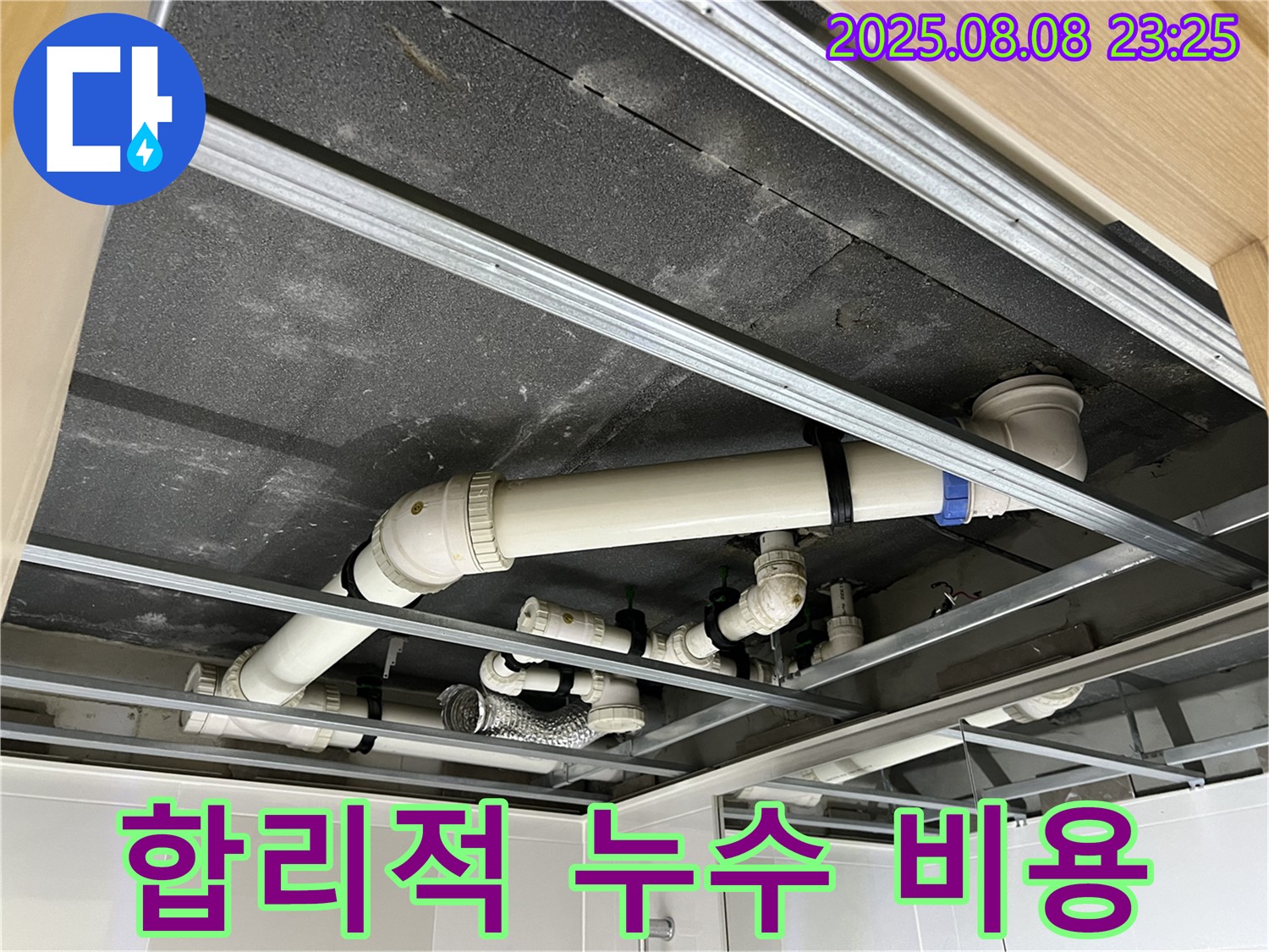 양주 옥정동 율정마을 아파트 - 천장 배관 누수를 합리적인 비용으로 해결하세요!