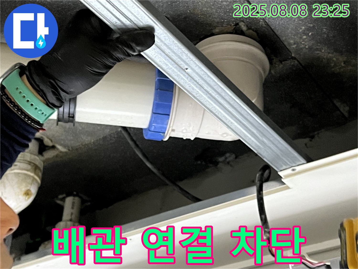 양주 옥정동 율정마을 아파트 천장 배관 연결부 누수 - 완벽 차단!