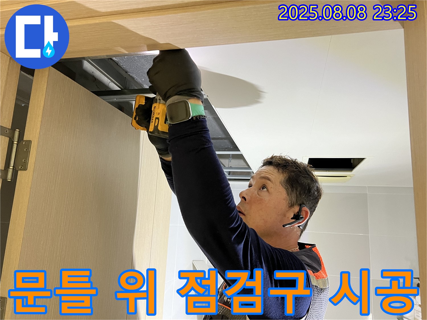 양주 옥정동 율정마을 아파트 - 화장실 문틀 위 점검구 시공으로 천장 속 완벽 점검