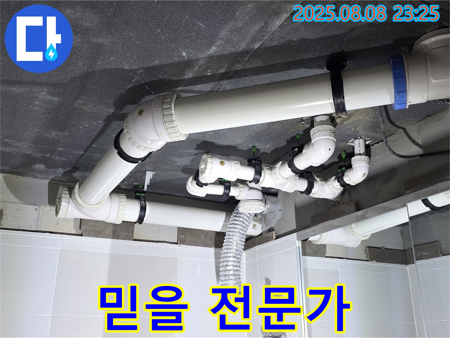 양주 율정마을 아파트 - 믿을 수 있는 누수 전문가