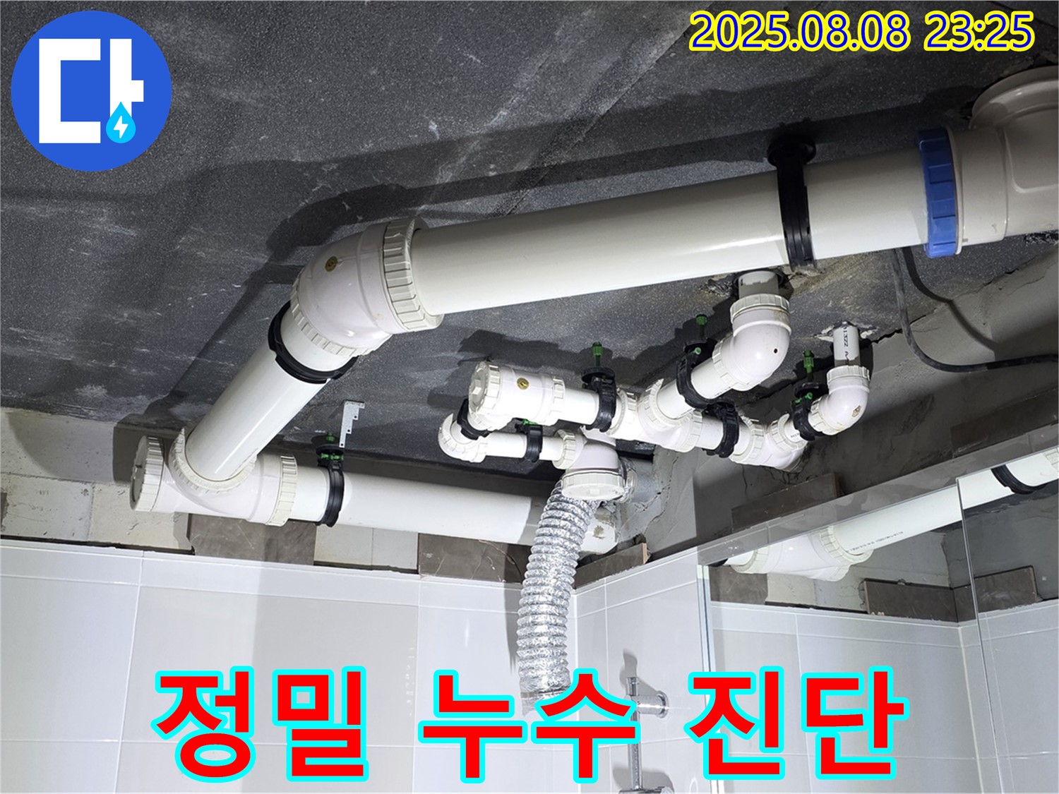양주 율정마을 아파트 - 정밀 누수 진단 장비 사용