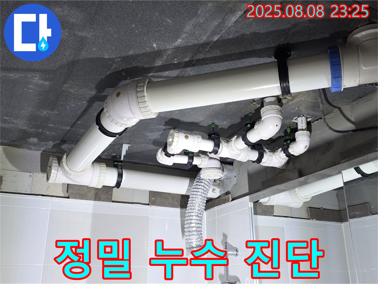 양주 율정마을 아파트 - 정밀 누수 진단 장비 사용