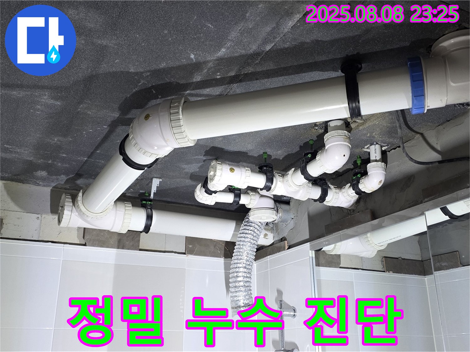 양주 율정마을 아파트 - 정밀 누수 진단 장비 사용