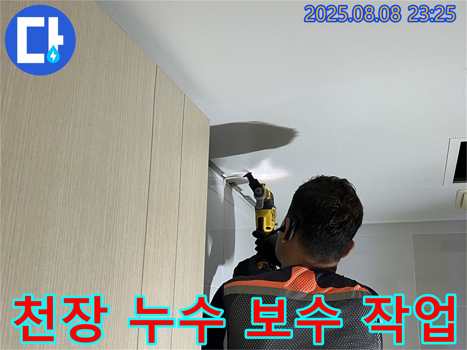 양주 율정마을 아파트 천장 누수 보수 작업 - 누수 지점을 찾아 꼼꼼하게 보수하고 있습니다.