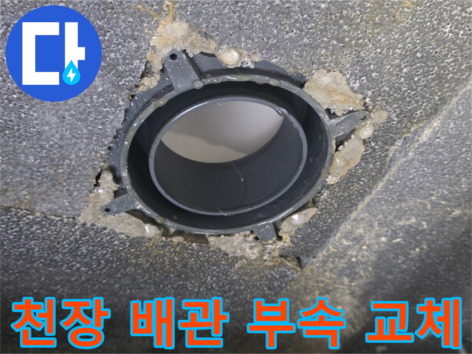 양주시 옥정동 천장 배관 누수 - 부속 교체로 해결
