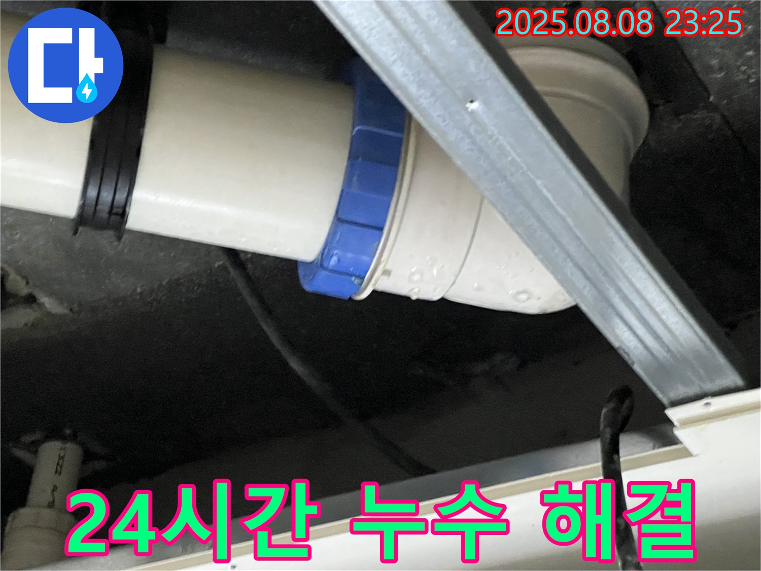 오수관 누수 해결 - 언제든지 연락 주세요!