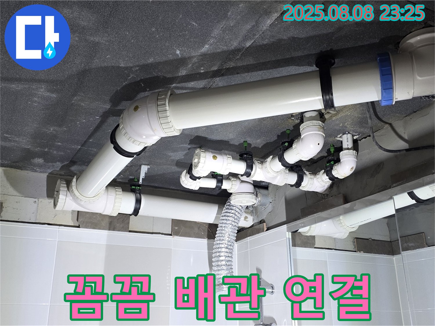옥정 율정마을 아파트 - 꼼꼼한 배관 연결 작업 모습