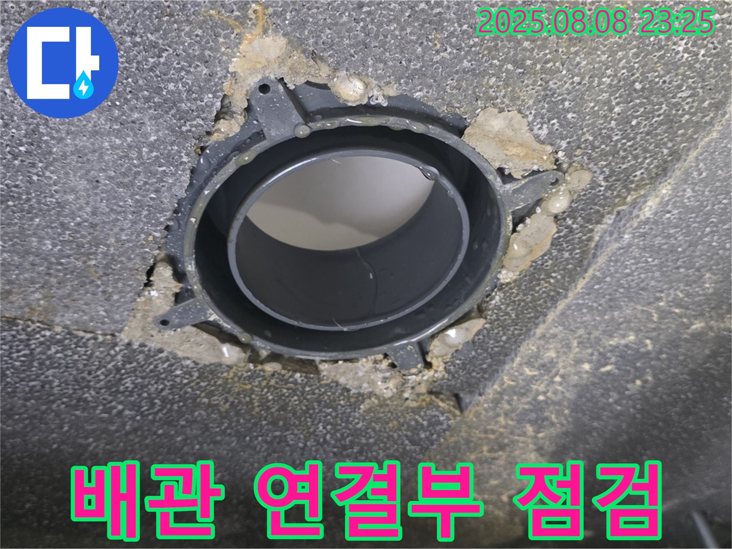 옥정 율정마을 아파트 누수 - 누수가 발생한 배관의 연결 부위를 클로즈업한 사진입니다.