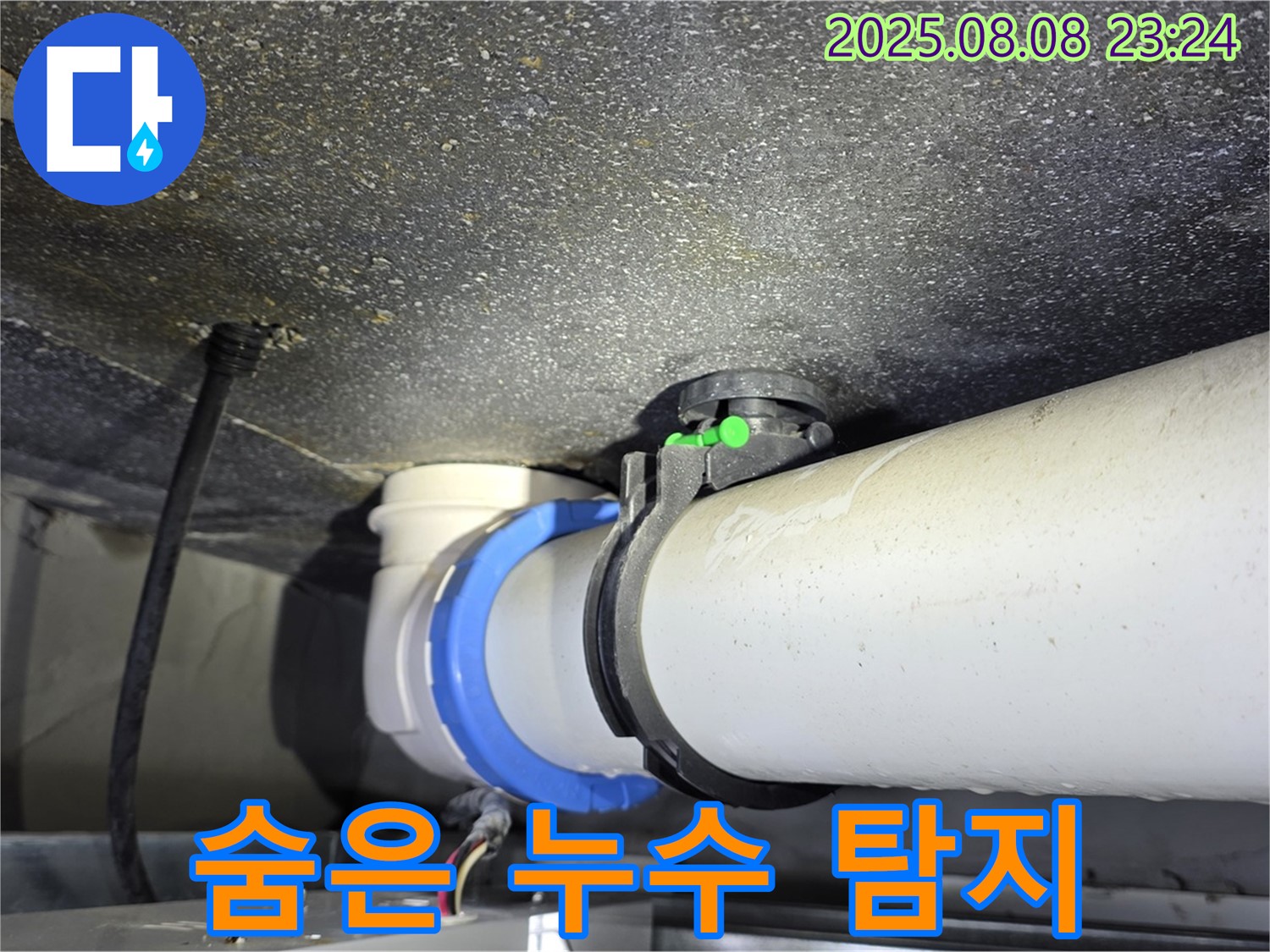 옥정 율정마을 아파트 누수 - 숨어있는 누수까지 완벽하게 잡아내는 전문가의 기술력.