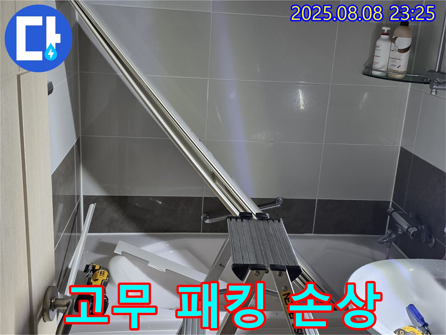 옥정 율정마을 아파트 샤워부스 문 하단 고무 패킹 손상으로 인한 누수 해결 작업
