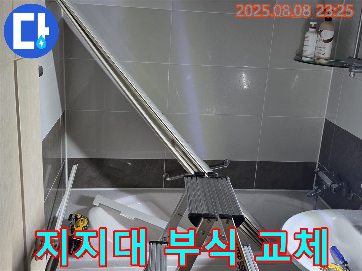 옥정 율정마을 아파트 샤워부스 - 샤워기 벽면 지지대 부식, 스테인리스 지지대로 교체 작업