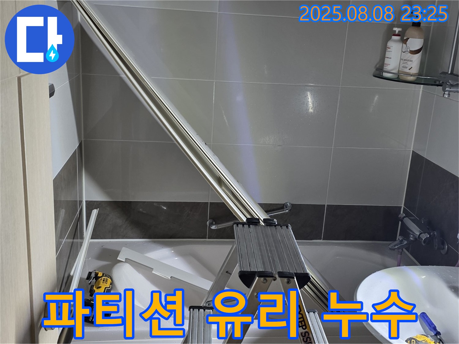 옥정 율정마을 아파트 샤워부스 파티션 유리 틈새 누수 차단 작업입니다.
