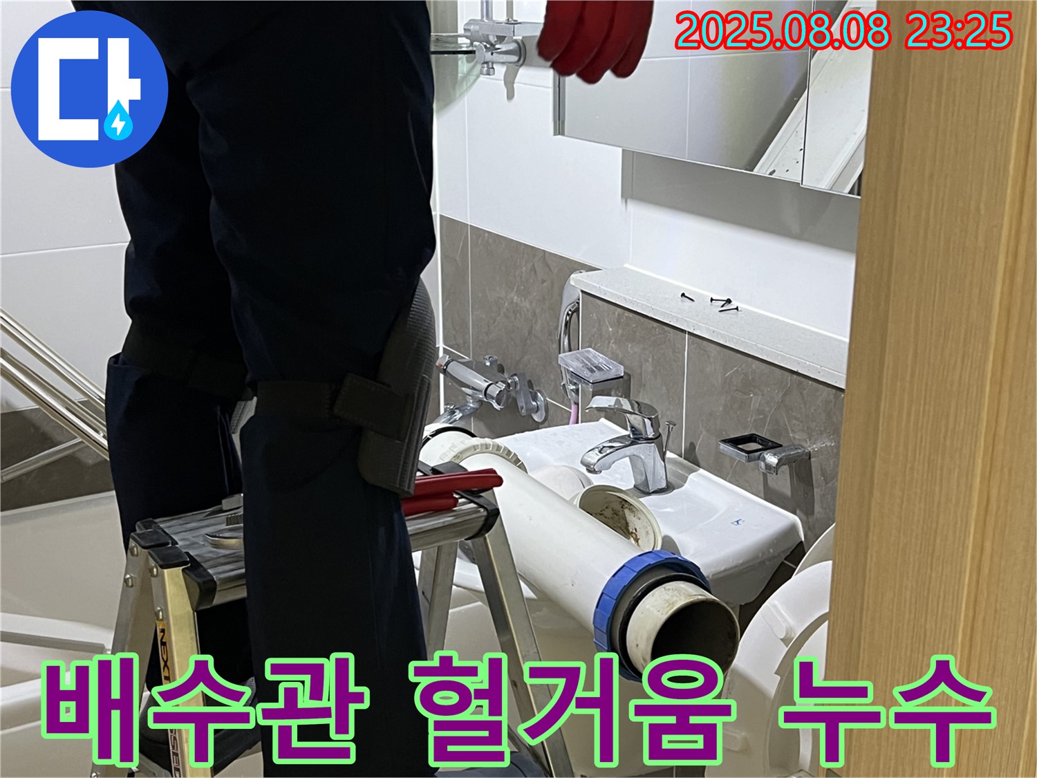 옥정 율정마을 아파트 세면대 - 헐거워진 배수관 연결 꽉 조여 누수 해결