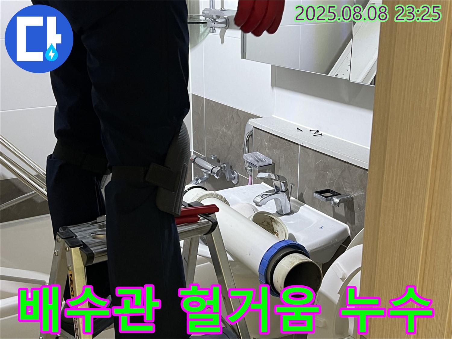 옥정 율정마을 아파트 세면대 - 헐거워진 배수관 연결 꽉 조여 누수 해결