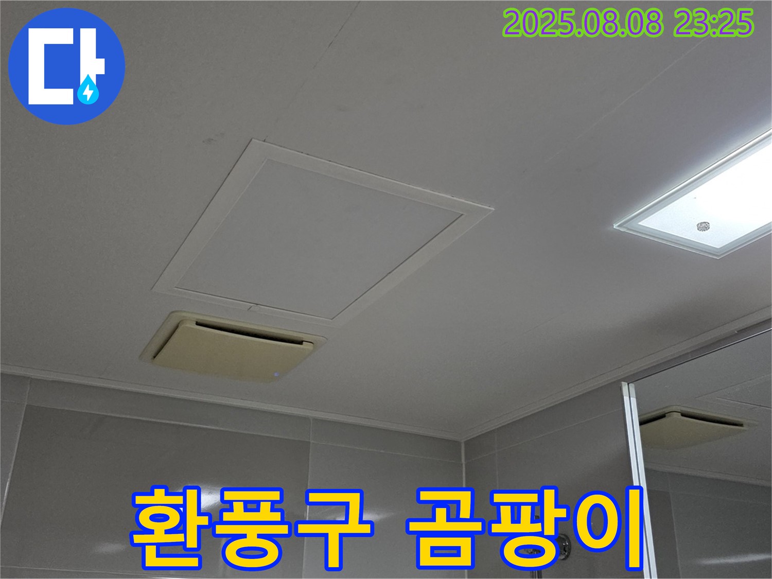옥정 율정마을 아파트 - 욕실 천장 환풍구 주변 누수, 곰팡이 확인