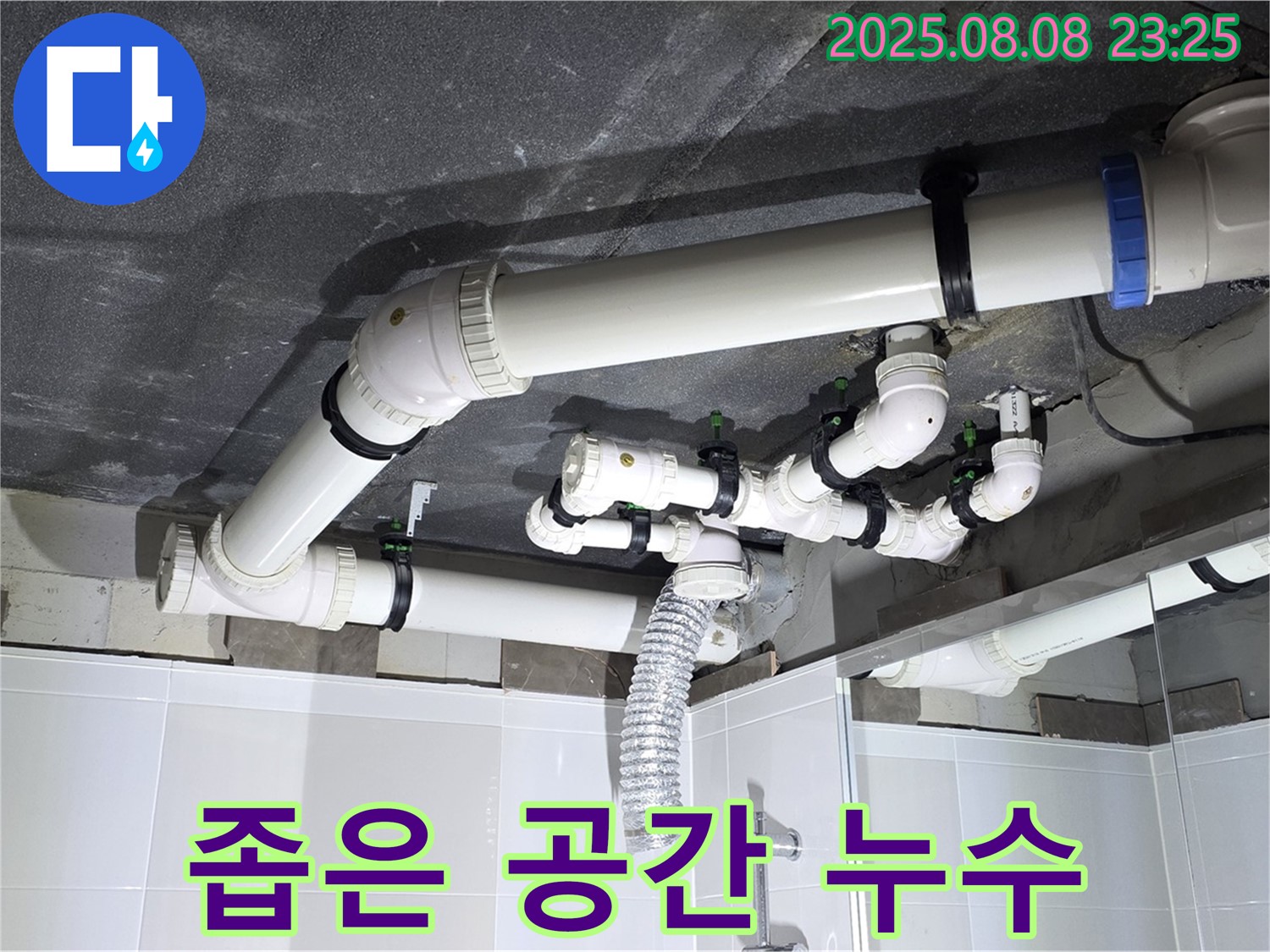 옥정 율정마을 아파트 - 좁은 공간 배관 누수 해결