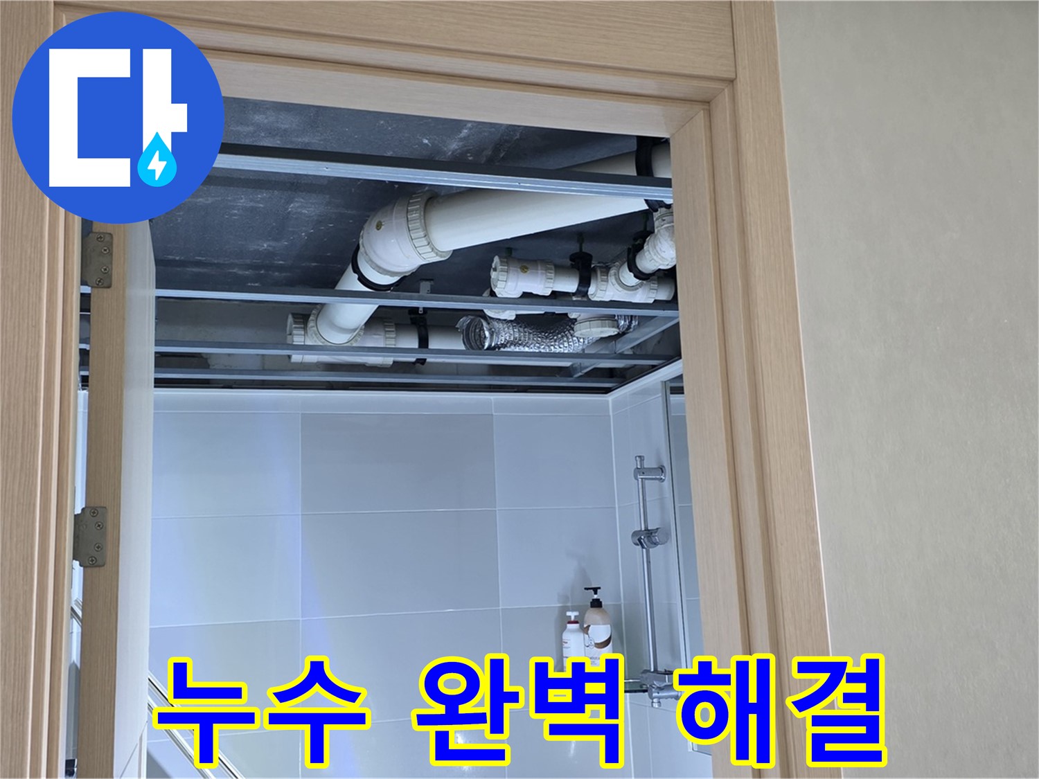 옥정 율정마을 아파트 천장 누수 - 완벽하게 해결했습니다.