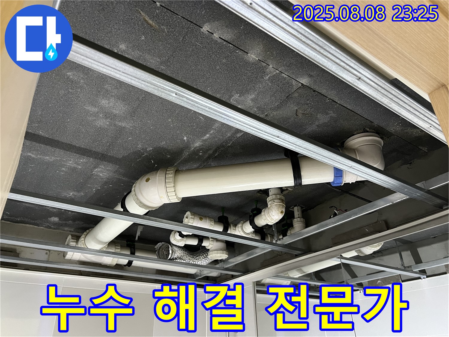 옥정 율정마을 아파트 - 천장 배관 누수, 누수 해결 전문가에게 맡기세요!