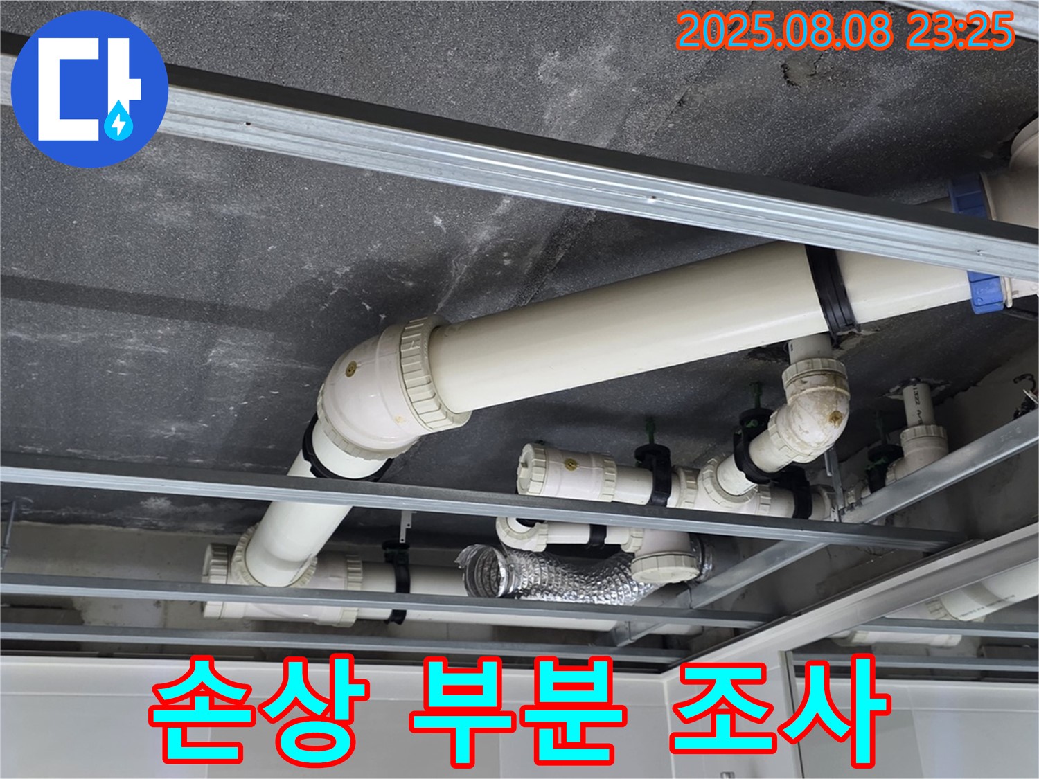옥정 율정마을 아파트 천장 배관 - 손상된 부분을 면밀히 조사하여 누수 원인 분석