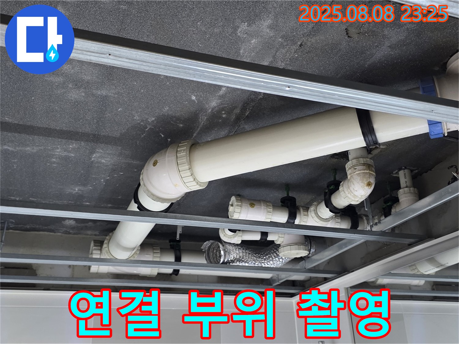 옥정 율정마을 아파트 천장 배관 - 연결 부위를 자세하게 촬영하여 기록