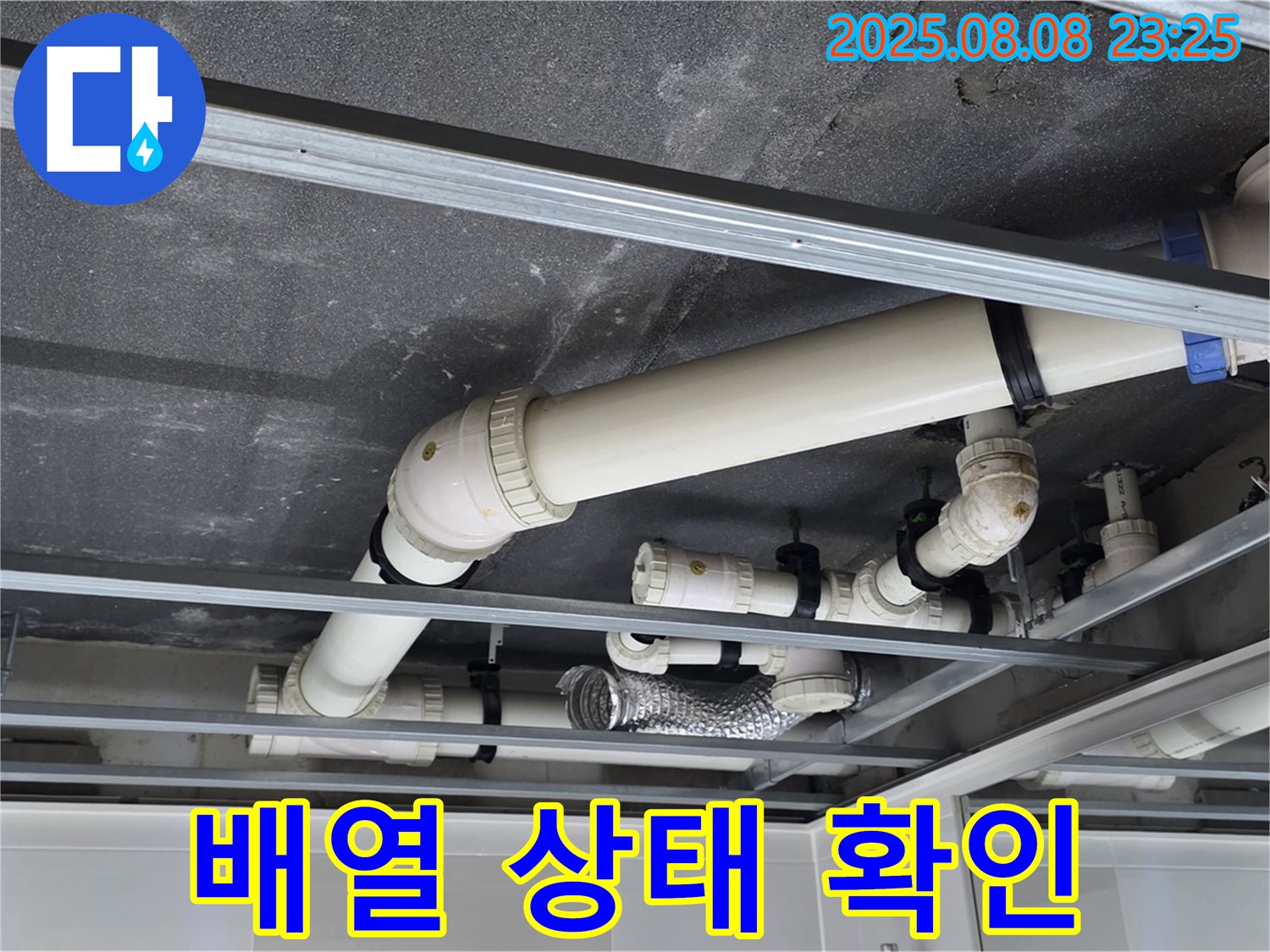 옥정 율정마을 아파트 천장 배관 - 전체적인 배열 상태를 확인하여 문제점 파악