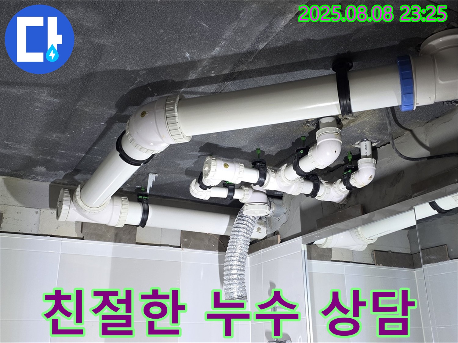 옥정 율정마을 아파트 - 친절한 누수 상담 제공