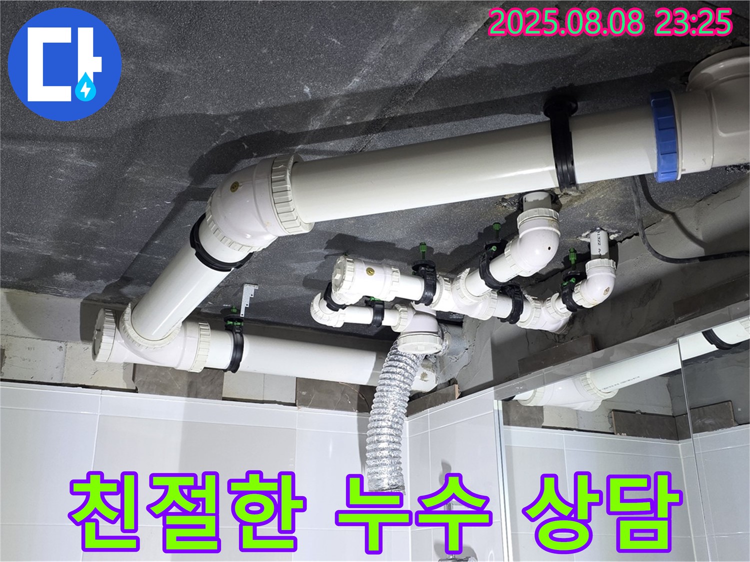 옥정 율정마을 아파트 - 친절한 누수 상담 제공